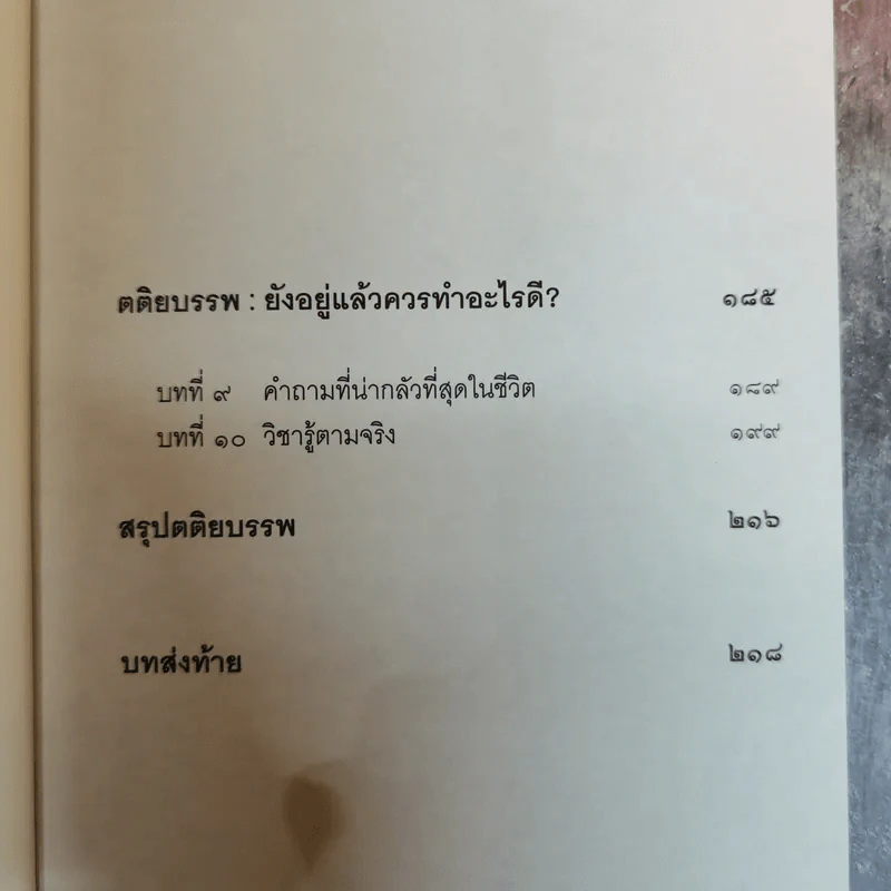 เสียดายคนตายไม่ได้อ่าน - ดังตฤณ รูปที่ 11