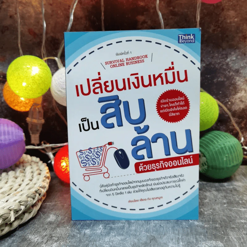 เปลี่ยนเงินหมื่นเป็นสิบล้านด้วยธุรกิจออนไลน์ - เฮียเอ, คุณหนูเจ รูปที่ 1