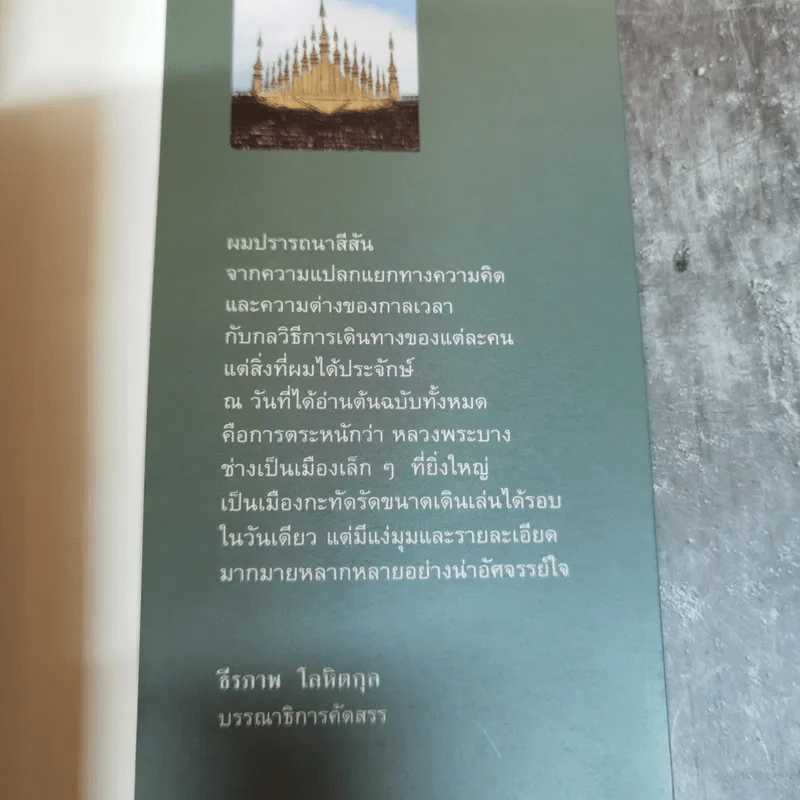 หลวงพระบางหัวใจของล้านช้าง รวมผลงาน 10 นักเขียนสารคดี - จิระนันท์ พิตรปรีชา รูปที่ 11