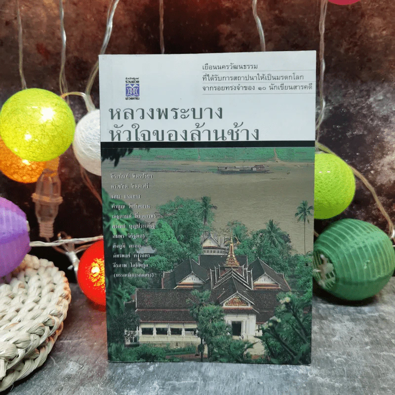 หลวงพระบางหัวใจของล้านช้าง รวมผลงาน 10 นักเขียนสารคดี - จิระนันท์ พิตรปรีชา รูปที่ 1