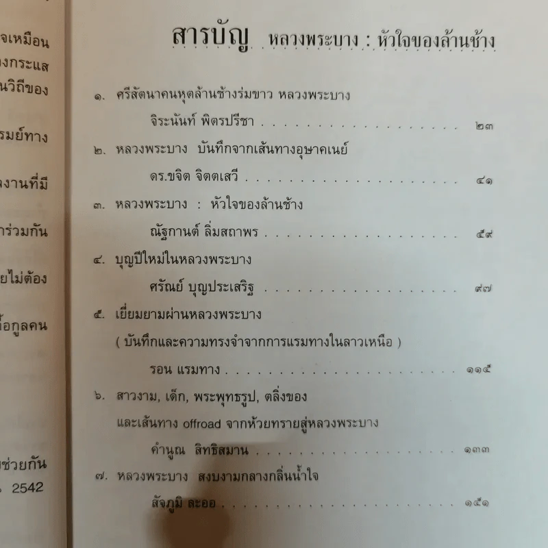 หลวงพระบางหัวใจของล้านช้าง รวมผลงาน 10 นักเขียนสารคดี - จิระนันท์ พิตรปรีชา รูปที่ 8