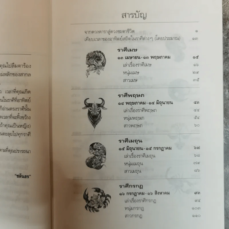 แววตะวันวาดฟ้า รู้จักเขาและเธอจากดวงดาว 12 ราศี - ชลันธร รูปที่ 7