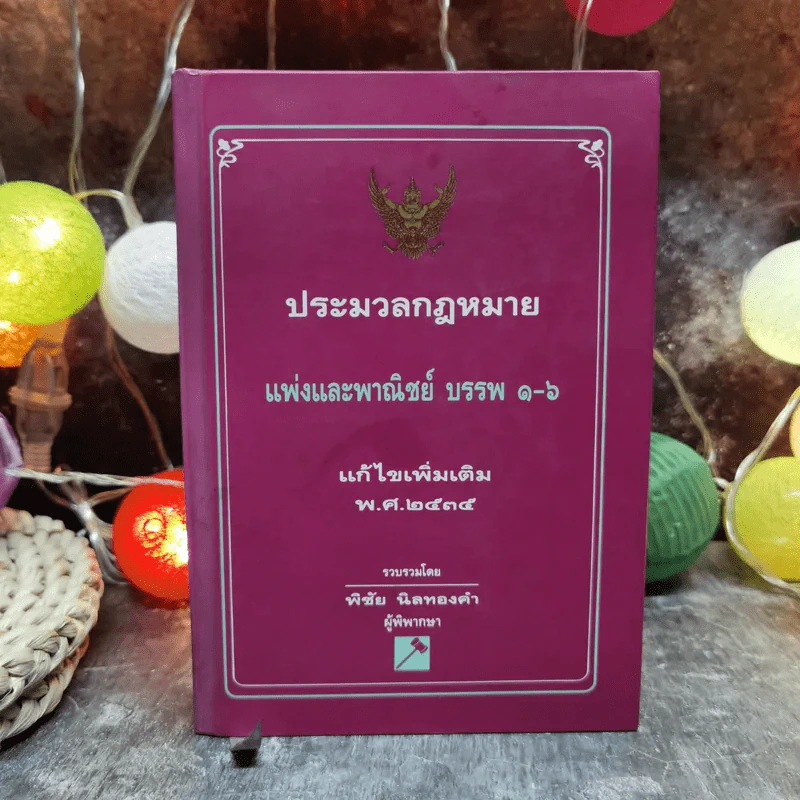 ประมวลกฎหมายแพ่งและพาณิชย์ บรรพ 1-6 แก้ไขเพิ่มเติมพ.ศ.2535 - พิชัย นิลทองคำ รูปที่ 1