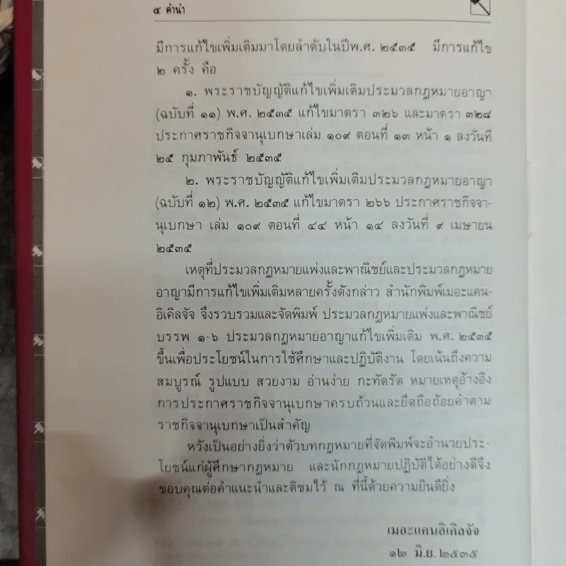 ประมวลกฎหมายแพ่งและพาณิชย์ บรรพ 1-6 แก้ไขเพิ่มเติมพ.ศ.2535 - พิชัย นิลทองคำ รูปที่ 7