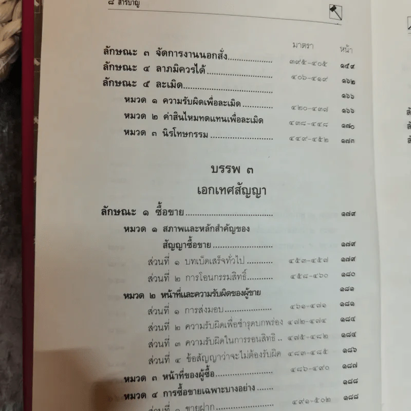 ประมวลกฎหมายแพ่งและพาณิชย์ บรรพ 1-6 แก้ไขเพิ่มเติมพ.ศ.2535 - พิชัย นิลทองคำ รูปที่ 11