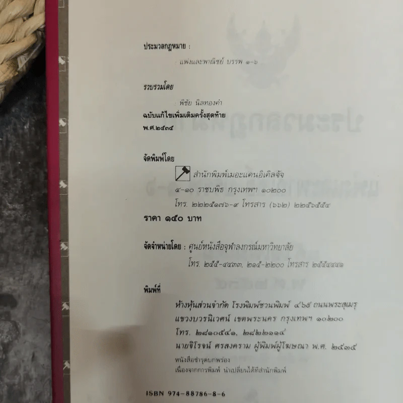 ประมวลกฎหมายแพ่งและพาณิชย์ บรรพ 1-6 แก้ไขเพิ่มเติมพ.ศ.2535 - พิชัย นิลทองคำ รูปที่ 5
