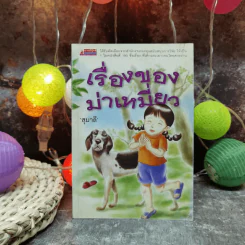 เรื่องของม่าเหมี่ยว - สุมาลี รูปที่ 1