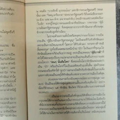เปรม ทักษิณ ใครคือคุณค่าของแผ่นดิน - ชัชรินทร์ ไชยวัฒน์ รูปที่ 11