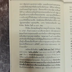 เปรม ทักษิณ ใครคือคุณค่าของแผ่นดิน - ชัชรินทร์ ไชยวัฒน์ รูปที่ 12