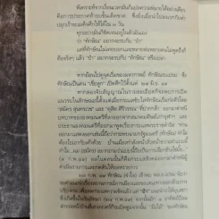 เปรม ทักษิณ ใครคือคุณค่าของแผ่นดิน - ชัชรินทร์ ไชยวัฒน์ รูปที่ 10