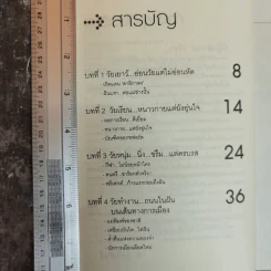 อภิสิทธิ์ เวชชาชีวะ ผู้นำเลือดใหม่ หัวใจผู้กล้า - ส.สุทธิพันธ์ รูปที่ 6