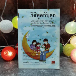 วิธีพูดกับลูกโดยไม่ทำร้ายจิตใจของเขาและทำให้เขาร่วมมือยอมทำตามคุณ รูปที่ 1