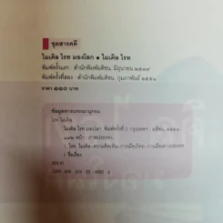 ไมเคิล ไรท มองโลก - ไมเคิล ไรท รูปที่ 5