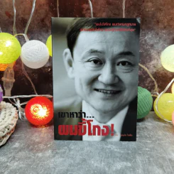 เขาหาว่าผมขี้โกง - บุญชัย ใจเย็น รูปที่ 1