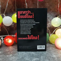 เขาหาว่าผมขี้โกง - บุญชัย ใจเย็น รูปที่ 4