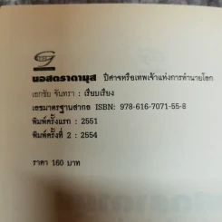 นอสตาดามุส ปิศาจหรือเทพเจ้า แห่งการทำนายโลก - เอกชัย จันทรา รูปที่ 5