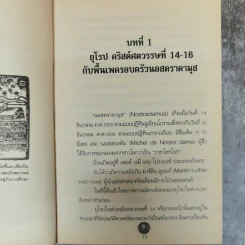 นอสตาดามุส ปิศาจหรือเทพเจ้า แห่งการทำนายโลก - เอกชัย จันทรา รูปที่ 10