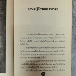 นอสตาดามุส ปิศาจหรือเทพเจ้า แห่งการทำนายโลก - เอกชัย จันทรา รูปที่ 8
