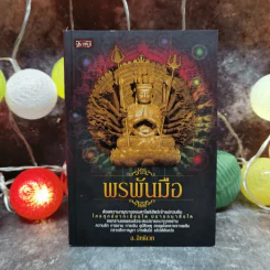 พรพันมือ - อ.อิทธิเวท รูปที่ 1