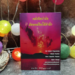 พลังจิตบำบัด อัศจรรย์จิตใต้สำนึก - ชนาธิป ศิริปัญญาวงศ์ รูปที่ 1