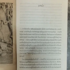 เพรียวลมในพงพลิว The Wind In The Willows - เคนเน็ธ แกรม เขียน, แก้วคำทิพย์ ไชย แปล รูปที่ 7