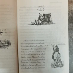 เพรียวลมในพงพลิว The Wind In The Willows - เคนเน็ธ แกรม เขียน, แก้วคำทิพย์ ไชย แปล รูปที่ 8