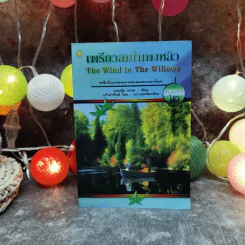 เพรียวลมในพงพลิว The Wind In The Willows - เคนเน็ธ แกรม เขียน, แก้วคำทิพย์ ไชย แปล รูปที่ 1
