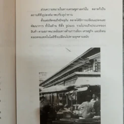 ย้อนรอยตลาดเก่าแห่งเมืองสยาม - สุริยะ บุญศักดิ์ รูปที่ 8