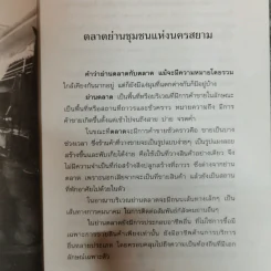 ย้อนรอยตลาดเก่าแห่งเมืองสยาม - สุริยะ บุญศักดิ์ รูปที่ 10
