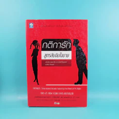 กติการัก สูตรลับจับใจชาย + กติการัก 2 The Rules ll - เอเลน ไฟน์ และ เชอร์รี่ ชไนเดอร์, อินนอฟ แปล รูปที่ 19