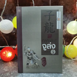 เทิดศักดิ์ศรีจูล่ง เล่าชวนหัว หนังสือชุดสามก๊ก ฉบับคนเดินดิน รูปที่ 1