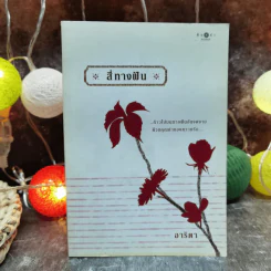 สี่ทางฝัน - อาริตา