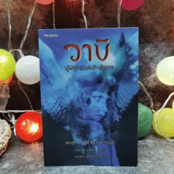 วาบิ ผู้พิทักษ์แห่งรัตติกาล Wabi A Hero's Tale - โจเซฟ บรูแชก รูปที่ 1