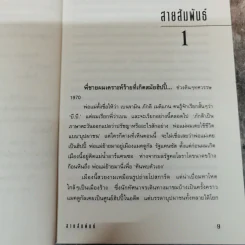 สายสัมพันธ์ - ถ่ายเถา สุจริตกุล รูปที่ 6