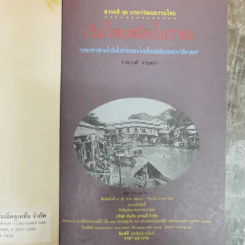 เรือไทยสมัยโบราณ - ราชาวดี งามสง่า รูปที่ 5