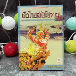 เรือไทยสมัยโบราณ - ราชาวดี งามสง่า รูปที่ 1