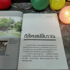 เรือไทยสมัยโบราณ - ราชาวดี งามสง่า รูปที่ 7