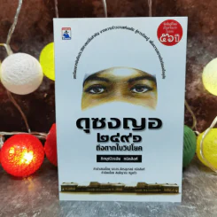 ดุซงญอ 2491 ถึงตากใบวิปโยค - ภิกษุณีวรมัย กบิลสิงห์ รูปที่ 1