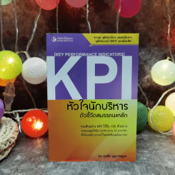 KPI หัวใจนักบริหาร ตัวชี้วัดสมรรถนะหลัก - เอกชัย บุญยาทิษฐาน รูปที่ 1