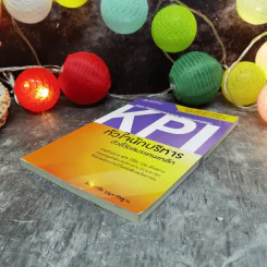 KPI หัวใจนักบริหาร ตัวชี้วัดสมรรถนะหลัก - เอกชัย บุญยาทิษฐาน รูปที่ 3