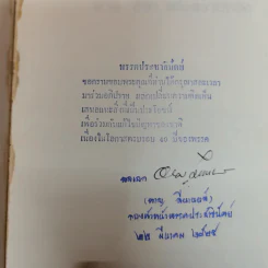 ป๋วย อึ๊งภากรณ์ ชีวิต งานและความหลัง - รังสรรค์ ธนะพรพันธุ์ รูปที่ 5