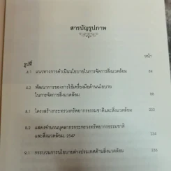 นโยบายและการจัดการสิ่งแวดล้อม - โสภารัตน์ จารุสมบัติ รูปที่ 12