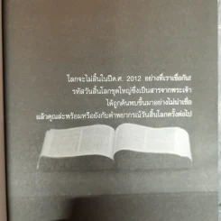 The Bible Code ถอดรหัสลับโลกาวินาศ - กฤษฎา กฤษณะเศรณี รูปที่ 5