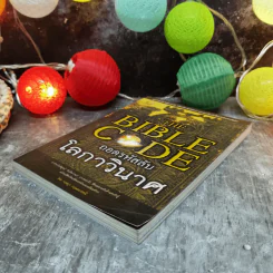 The Bible Code ถอดรหัสลับโลกาวินาศ - กฤษฎา กฤษณะเศรณี รูปที่ 3