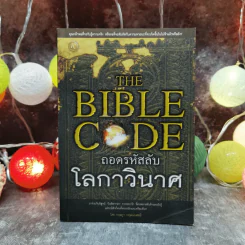 The Bible Code ถอดรหัสลับโลกาวินาศ - กฤษฎา กฤษณะเศรณี รูปที่ 1
