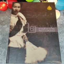 การแต่งกายไทย วัฒนาการจากอดีตสู่ปัจจุบัน เล่ม 1-2 Boxset รูปที่ 11