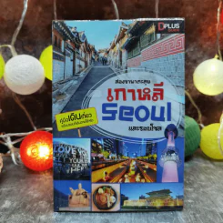 สองขาพาตะลุย เกาหลี Seoul และรอบโซล รูปที่ 1