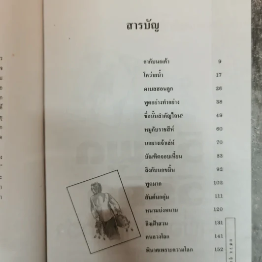 วิธีพูดวิธีคิดเพื่อชีวิตที่ดีกว่า - แสวง อุดมศรี รูปที่ 8