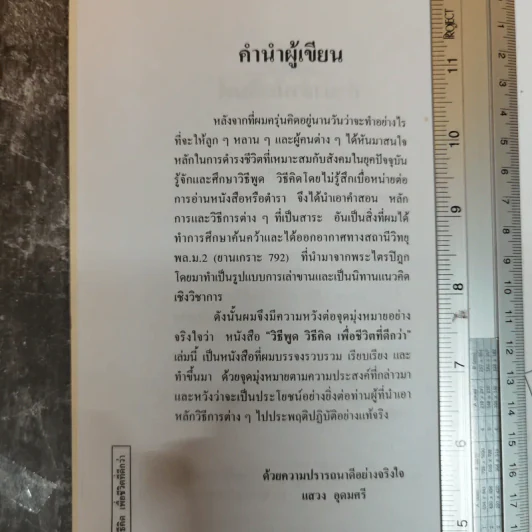 วิธีพูดวิธีคิดเพื่อชีวิตที่ดีกว่า - แสวง อุดมศรี รูปที่ 7