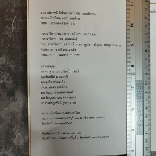 101 เล่ม หนังสือในดวงใจ นักอ่านและนักเขียน - สมาคมนักเขียนแห่งประเทศไทย รูปที่ 5
